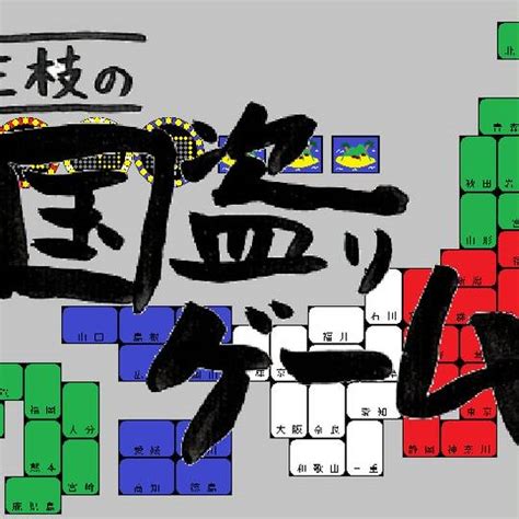 三枝の国盗りゲーム（朝日放送JNN設定）